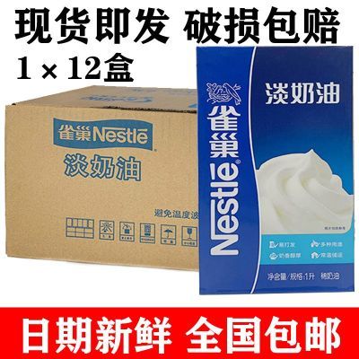 雀巢淡奶油餐饮整箱1L*12盒动物奶油商用蛋糕裱花奶盖烘焙稀