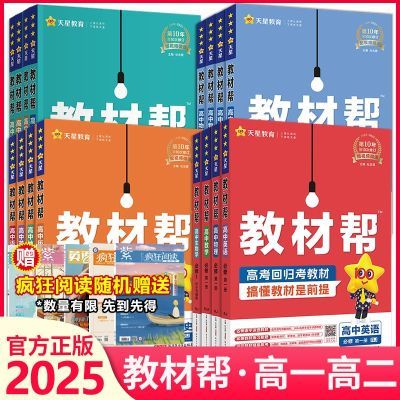 2025教材帮新教材高中同步高一高二上下必修选择性必修一二三四册