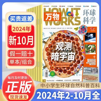 万物杂志2024年新中小学生环球自然科普科学历史百科书籍读物2023