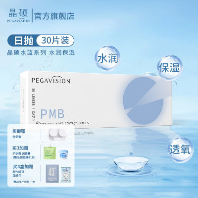 晶硕PMB日抛30片高透氧学生隐形眼镜日抛一次性透明轻薄水润正品