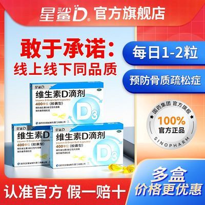 星鲨维生素d软胶囊盒儿童d3维生素d国药准字医用儿童d3滴剂