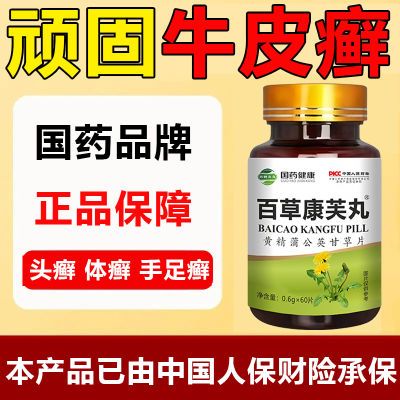 【国药健康】正品牛皮癣湿疹皮肤瘙痒银屑癣手足体股癣百草康芙丸