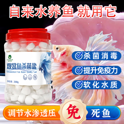 鱼盐净水杀菌去黄水观赏鱼锦鲤冷水通用型鱼缸清洁净化水质专用盐