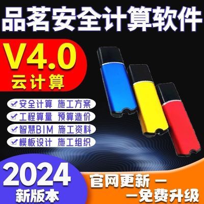 2025万能品茗加密狗施工安全计算软件V4.0方案进度资料计价加密锁