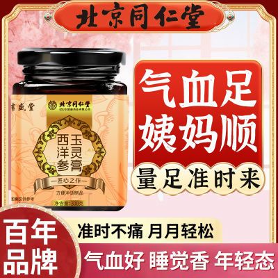 北京同仁堂西洋参玉灵膏301g正品桂圆西洋参双补气血女生古法滋养