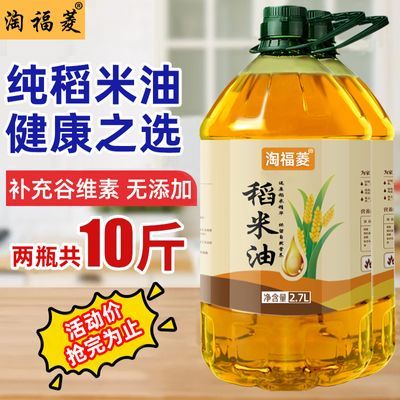 【正品】稻米油当季新鲜米糠油富含谷维素家用大桶食用油批发包邮