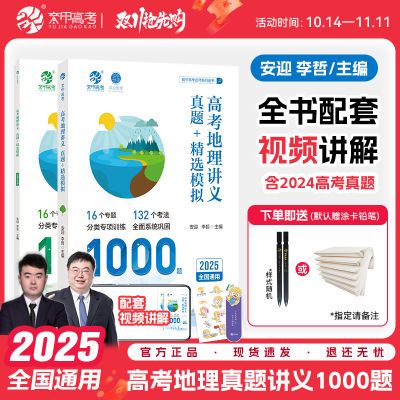 2025育甲高考地理地理讲义知识点总结真题+模拟1000题地理必刷题