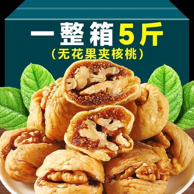 新货无花果干夹核桃独立包装新疆特产大果净含量休闲零食孕妇天然