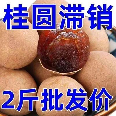 正宗26A新货桂圆干核小壳薄肉厚龙眼干 特产干货多规格便宜批