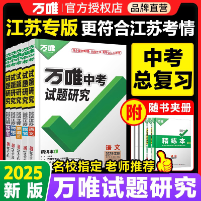 【江苏/徐州】2025万唯中考试题研究语数英语物化历道初三总复习