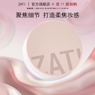 zati酵母定妆散粉粉饼定妆持久蜜粉控油防水官方旗舰店正品【