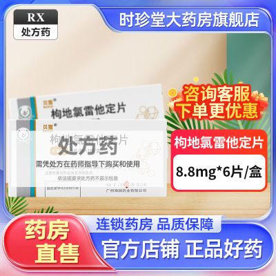 贝雪 枸地氯雷他定片 8.8mg*6片/盒 贝雪