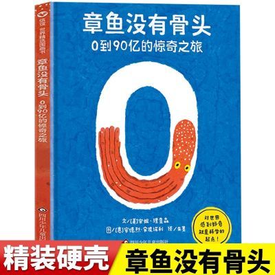 官方正版 章鱼没有骨头绘本0到90亿的惊奇之旅数学思维信谊图