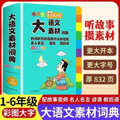 彩图大字版小学生大语文素材词典好词好句好段好开头好结尾大字典