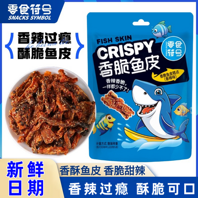 【美味解馋】香脆鱼皮甜辣即食鱼皮香辣味鳕鱼皮网红休闲零食小吃