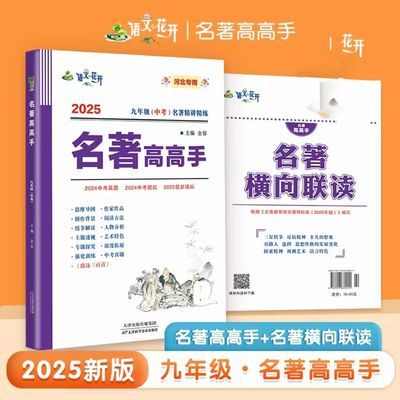 2025河北专用初中语文九年级中考名著精讲精练名著高高手