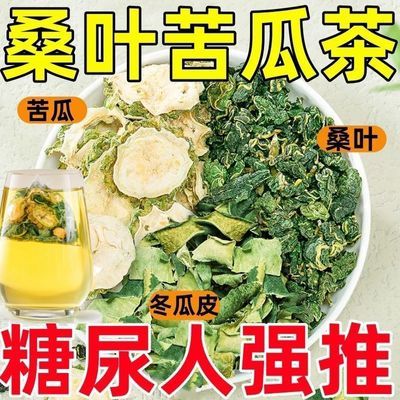 桑叶双瓜茶冬瓜皮优质苦瓜精品霜后老桑叶泡水冲泡天然组合养生茶