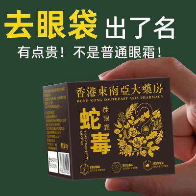 【香港大药房】蛇毒肽去眼袋眼霜黑眼圈脂肪粒去细纹紧致抗皱保湿