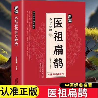 新编医祖扁鹊奇方妙治 彩图版 生活常见病养生防治中医保健医学