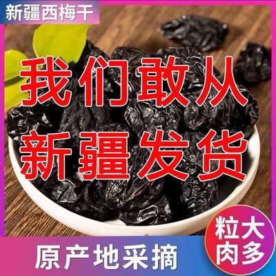 西梅干无添加蔗糖新疆喀什西梅果脯果干零食休闲低脂蜜饯梅子孕妇