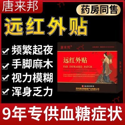 唐来邦穴位远红外贴适用于糖尿长期高于6.1辅助理疗贴【10月