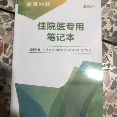 值班神器住院医专用笔记本 定制版【15天内发货】