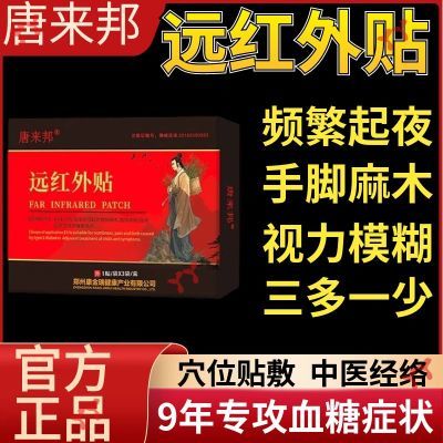 唐来邦穴位远红外贴适用于糖尿长期高于6.1辅助理疗贴