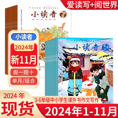 小读者杂志爱读写阅读2024年3-6年级中小学生课外书作文写作必读