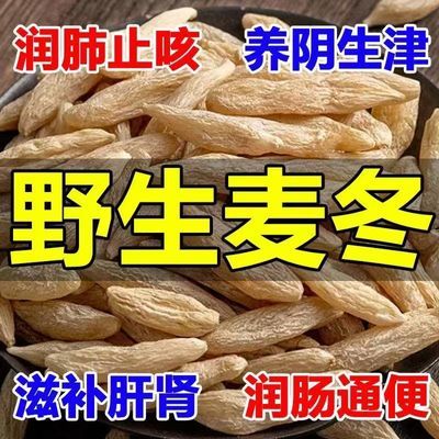 正宗野生麦冬精选中药材新货无硫四川麦冬特级泡水搭门冬玉竹