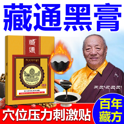 正品藏通黑膏贴膝盖腰疼腰酸颈肩腰腿痛腿麻压迫神经颈椎疼痛SK