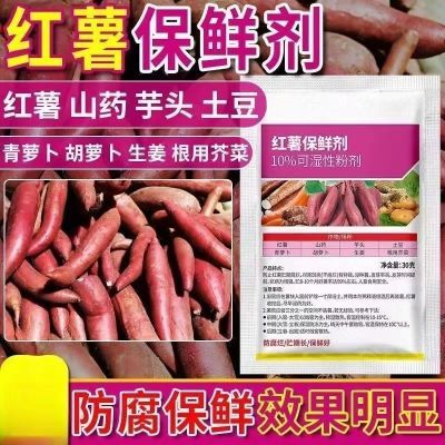 正品红薯保鲜剂防腐剂生姜土豆延长储藏抗病霉腐红薯窖消毒杀菌