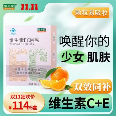 营养屋维生素EC颗粒孕妇儿童复合维生素维生素ec