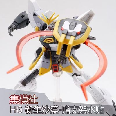 新品JMS集模社新生沙漠高达HG 1/144送水贴支架 拼装模型手办玩具【7天内发货】