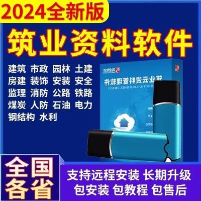 新2024筑业云资料软件加密锁建筑市政装修消防园林安全水利加密狗