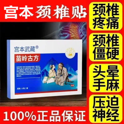 正品宫本武藏苗岭古方颈椎贴富贵包头晕热敷鼓包病疏通矫正穴位贴