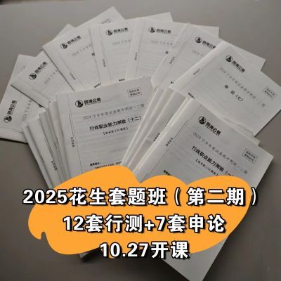 2025国考花生十三套题冲刺班二期10.29纸质行测12申论