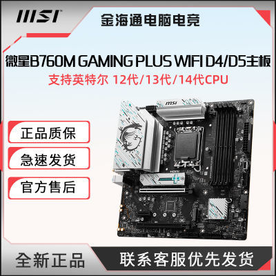 全新微星主板B760M GAMING /GAMING PLUS WIFI D4/D5