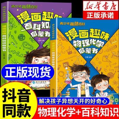 【漫画趣味物理化学启蒙书】漫画讲解学科知识 激发孩子学习兴趣