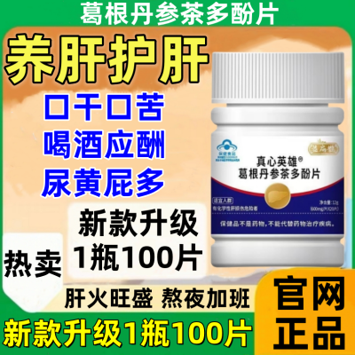 新款升级【1瓶100片】益扁鹊葛根丹参茶多酚片养肝护肝片官网正品