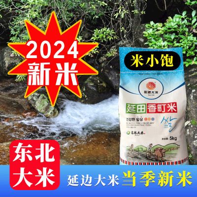 2024延边新大米延田香町米东北大米10斤包邮珍珠米正宗延健