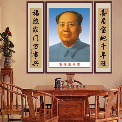 毛主画像镇宅中堂画农村堂屋对联字画墙贴三联壁画主席头像装饰画