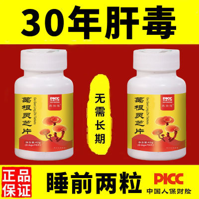 【官方正品】葛根灵芝护肝片熬夜喝酒口苦口臭肝损伤养肝护肝片