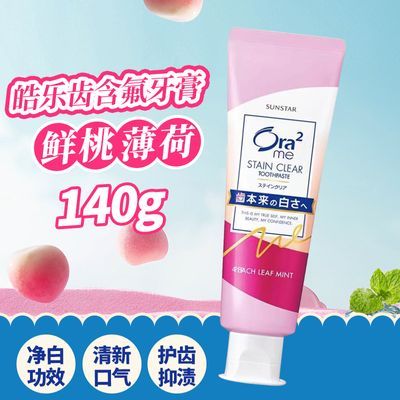 Ora2皓乐齿亮白净色牙膏鲜桃薄荷140g美白去黄去牙渍清新含氟男女