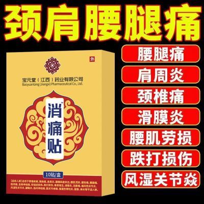 宝元堂正品远红外消痛贴适颈关节软组织损伤引起疼痛辅助治疗