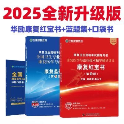 2025全新升级版 华励康复红宝书 蓝题集 口袋书 康复治疗