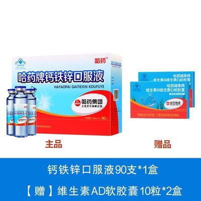 哈药钙铁锌口服液90支儿童长增补钙补铁补锌液体钙高三精蓝瓶