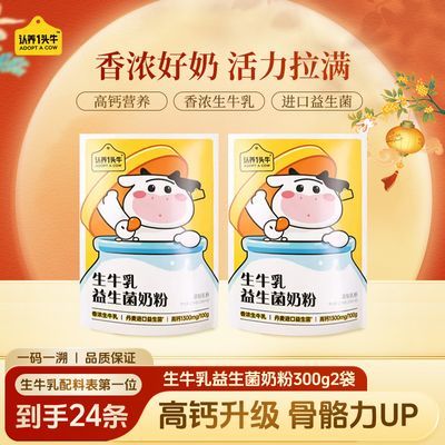 认养一头牛生牛乳添加益生菌高钙高蛋白配料健康营养奶粉300g/袋