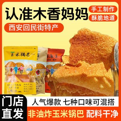 陕西特产回民街同款木香妈妈玉米锅巴零食麻辣香脆爆款粗粮健康