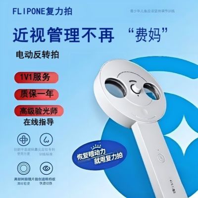 医院同款复力拍FLIPONE电动翻转镜反转拍近视防控调节训练