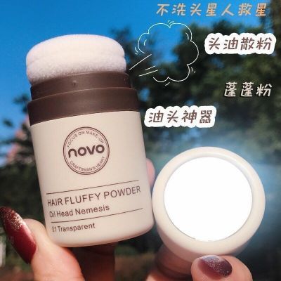 NOVO新款发际线蓬蓬粉控油免洗神器ins超火平价学生头发蓬松粉女